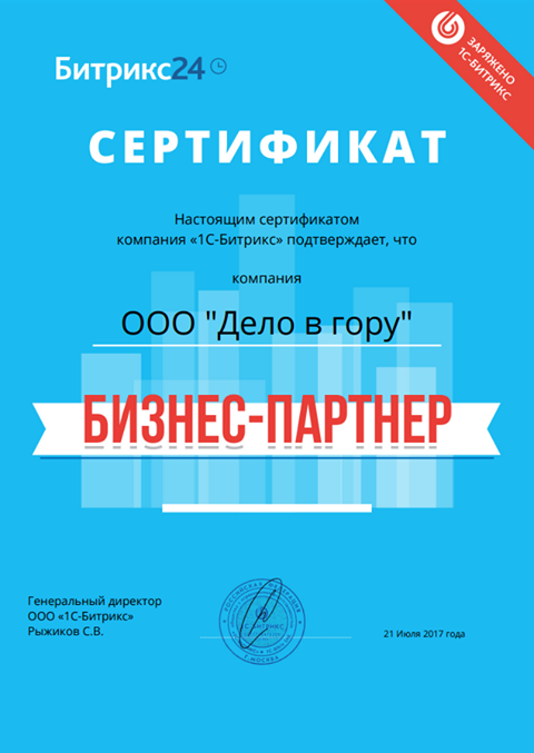 Сертификат бизнес-партнёр Битрикс24